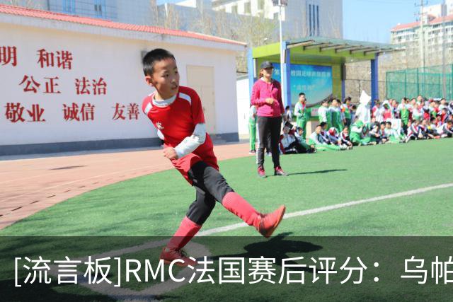 [流言板]RMC法国赛后评分：乌帕梅卡诺7分最佳，古斯托谢尔基2分低迷